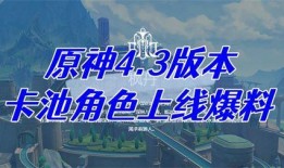 4.3卡池爆料最新消息,全新角色与限定皮肤来袭，精彩内容抢先看！